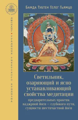 Светильник, озаряющий и ясно устанавливающий свойства медитации предварительных практик - Бамда Гьямцо