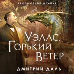 Уэллс. Горький ветер, Дмитрий Даль