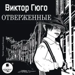 Отверженные - Виктор Мари Гюго