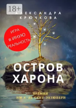 Остров Харона. Премия им. А. де Сент‑Экзюпери. Игра в Иную Реальность - Александра Крючкова