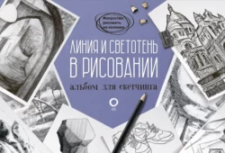 Линия и светотень в рисовании. Альбом для скетчинга, аудиокнига . ISDN67216099