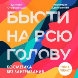 Косметика без заигрывания - Дмитрий Стофорандов
