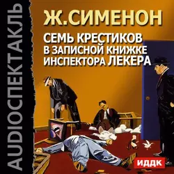Приятельница мадам Мегрэ, аудиокнига Жоржа Сименона. ISDN124838