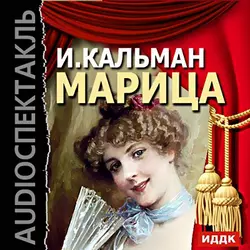 Марица. Аудиоспектакль - Имре Кальман Марица. Аудиоспектакль - Имре Кальман