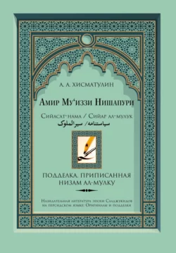 Амир Му′иззи Нишапури. Сийасат-нама/Сийар ал-мулук («Книга о правлении»/«Жития владык»). Подделка, приписанная Низам ал-мулку, Алексей Хисматулин