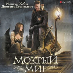 Мокрый мир, аудиокнига Максима Кабира. ISDN67219323