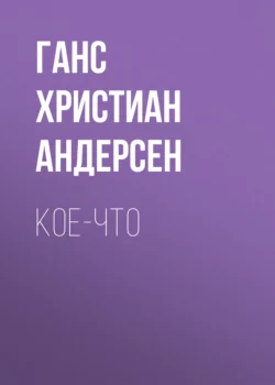 Кое-что - Ганс Андерсен Кое-что - Ганс Андерсен