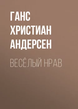 Весёлый нрав - Ганс Андерсен Весёлый нрав - Ганс Андерсен