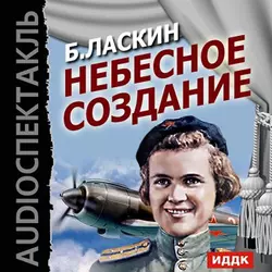Небесное создание. Аудиоспектакль - Борис Ласкин Небесное создание. Аудиоспектакль - Борис Ласкин