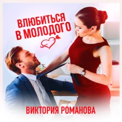 Влюбиться в молодого, Виктория Романова