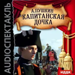Капитанская дочка (аудиоспектакль) - Александр Пушкин