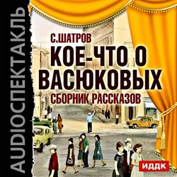 Кое-что о Васюковых. Сборник рассказов. Аудиоспектакль - Самуил Шатров Кое-что о Васюковых. Сборник рассказов. Аудиоспектакль - Самуил Шатров