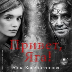 Привет, Яга! - Анна Константинова