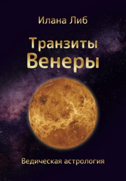 Транзиты Венеры, Илана Либ