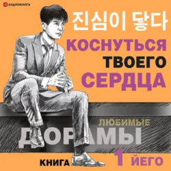 Коснуться твоего сердца. Книга 1, Йего