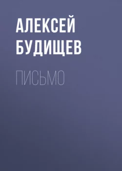 Письмо - Алексей Будищев Письмо - Алексей Будищев