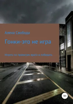 Гонки – это не игра - Алена Свобода