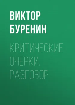 Критические очерки. Литературное юродство и кликушество, аудиокнига . ISDN70055305