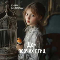 Дом певчих птиц - Юлия Климова