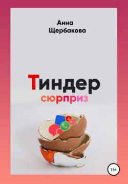 Тиндер-сюрприз, аудиокнига Анны Сергеевны Щербаковой. ISDN67224910