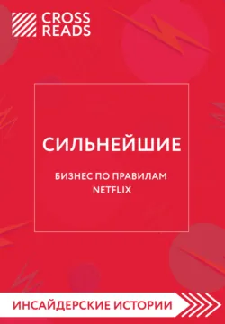 Саммари книги «Сильнейшие. Бизнес по правилам Netflix» - Алина Григорьева