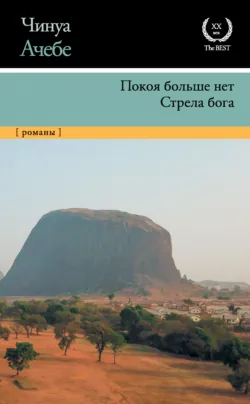 Все рушится, аудиокнига . ISDN54033406