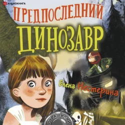 Предпоследний динозавр - Елена Нестерина Предпоследний динозавр - Елена Нестерина