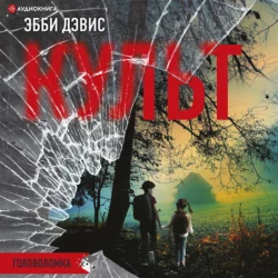 Культ, Эбби Дэвис