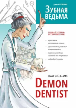 Зубная ведьма, аудиокнига . ISDN68053330