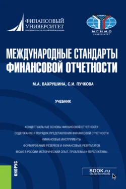 Международные стандарты финансовой отчетности. (Бакалавриат, Специалитет). Учебник., Мария Вахрушина