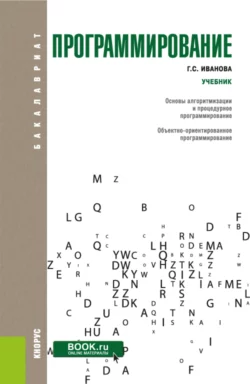 Программирование. (Бакалавриат). Учебник., Галина Иванова
