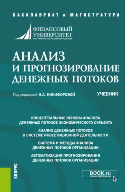 Стратегический финансовый анализ, аудиокнига . ISDN74244111