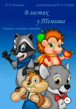 В гостях у Темиша. Сказки в стихах и загадки Виталий Темишев