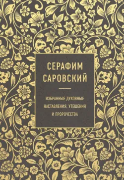 Благословение в каждом дне. Беседы и пророчества, аудиокнига . ISDN74236481