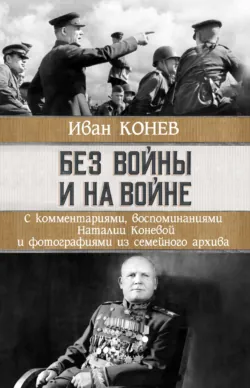 Без войны и на войне - Иван Конев