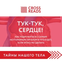 Саммари книги «Тук-тук  сердце! Как подружиться с самым неутомимым органом и что будет  если этого не сделать» Коллектив авторов