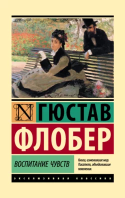 Воспитание чувств Гюстав Флобер