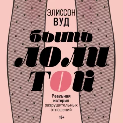 Быть Лолитой, аудиокнига Элиссона Вуд. ISDN67234954