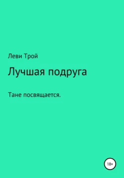 Лучшая подруга - Трой Леви