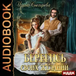 Отмените свадьбу, лорд, или Только ты, аудиокнига . ISDN67367973