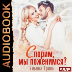 Пари на секс, аудиокнига Ульяны Гринь. ISDN67472330