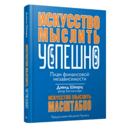 Искусство мыслить успешно - Дж. Шварц