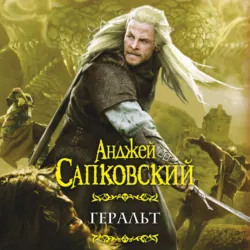 Геральт (сборник) - Анджей Сапковский