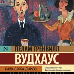Джим с Пиккадилли, аудиокнига Пелама Гренвилла Вудхауса. ISDN130260