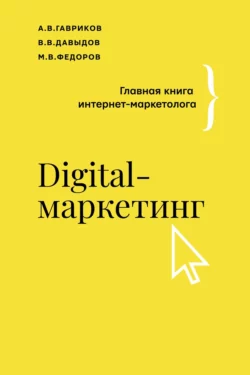 Digital-маркетинг. Главная книга интернет-маркетолога Владимир Давыдов и Михаил Фёдоров