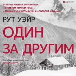 Один за другим - Рут Уэйр Один за другим - Рут Уэйр