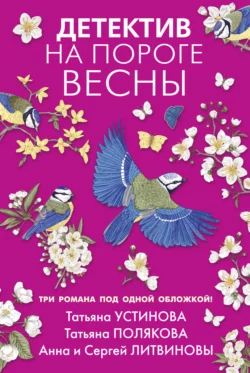 Детектив на пороге весны - Татьяна Полякова