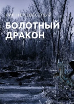 Болотный дракон Кир Неизвестный