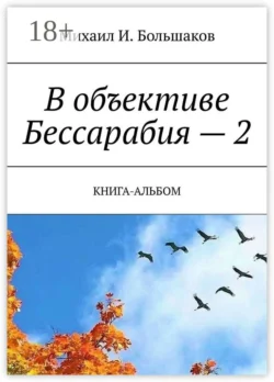 В объективе Бессарабия – 2. Книга-альбом, Михаил Большаков