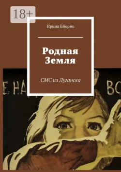 Родная Земля. СМС из Луганска - Ирина Бйорно